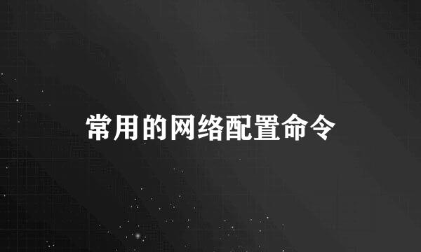 常用的网络配置命令
