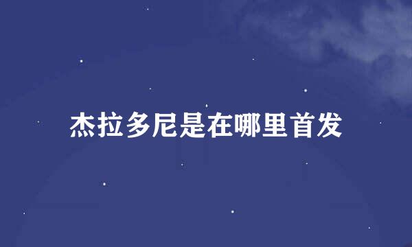 杰拉多尼是在哪里首发