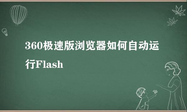 360极速版浏览器如何自动运行Flash