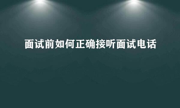 面试前如何正确接听面试电话