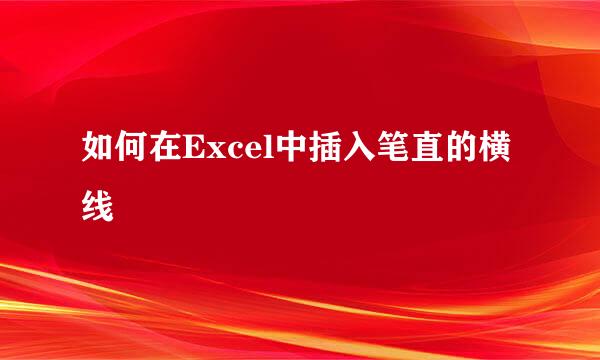 如何在Excel中插入笔直的横线