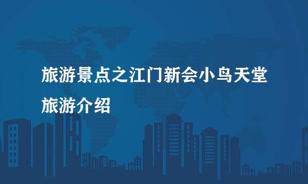 旅游景点之江门新会小鸟天堂旅游介绍