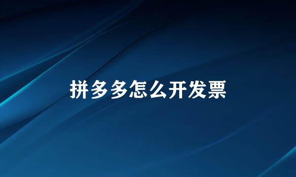 拼多多怎么开发票
