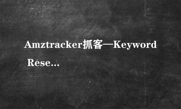 Amztracker抓客—Keyword Research操作指导