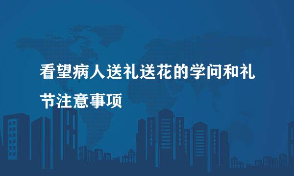 看望病人送礼送花的学问和礼节注意事项