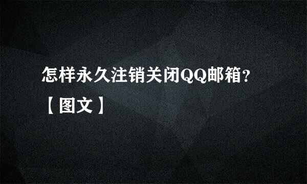怎样永久注销关闭QQ邮箱？【图文】