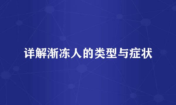 详解渐冻人的类型与症状
