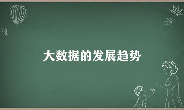 大数据的发展趋势