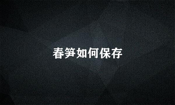 春笋如何保存