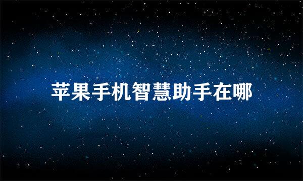 苹果手机智慧助手在哪