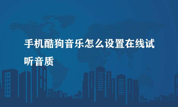 手机酷狗音乐怎么设置在线试听音质