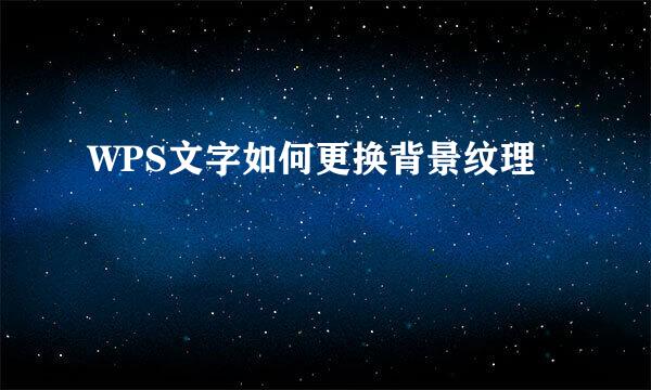 WPS文字如何更换背景纹理