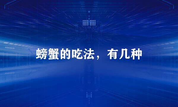 螃蟹的吃法，有几种