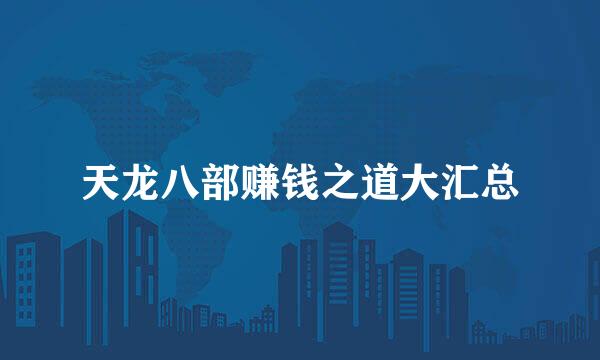 天龙八部赚钱之道大汇总