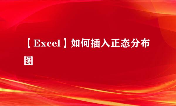 【Excel】如何插入正态分布图