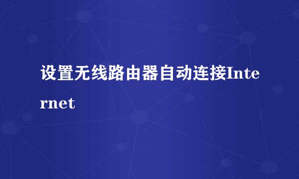 设置无线路由器自动连接Internet