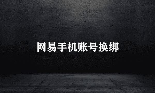 网易手机账号换绑