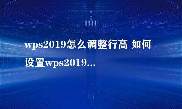 wps2019怎么调整行高 如何设置wps2019表格行高