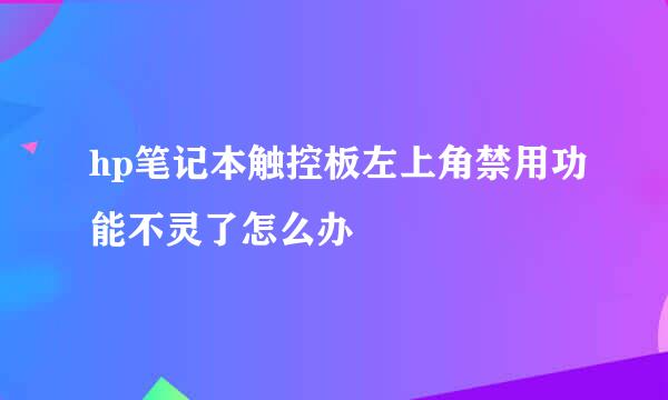 hp笔记本触控板左上角禁用功能不灵了怎么办