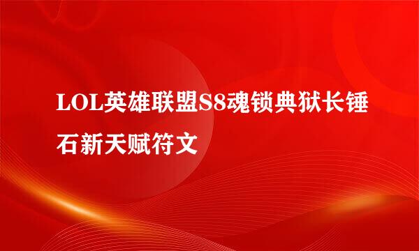 LOL英雄联盟S8魂锁典狱长锤石新天赋符文