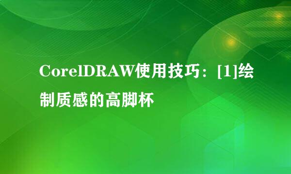 CorelDRAW使用技巧：[1]绘制质感的高脚杯