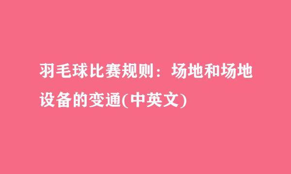 羽毛球比赛规则：场地和场地设备的变通(中英文)