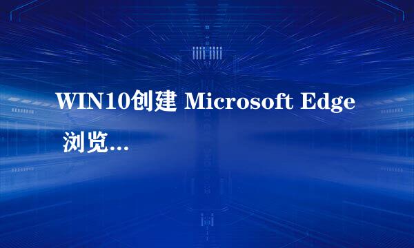 WIN10创建 Microsoft Edge 浏览器 桌面快捷方式