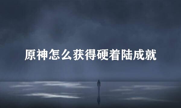 原神怎么获得硬着陆成就