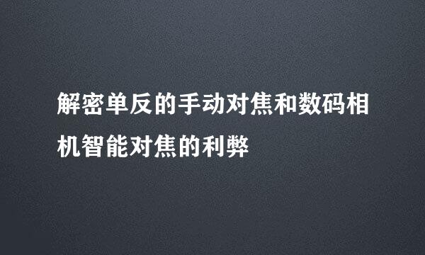 解密单反的手动对焦和数码相机智能对焦的利弊