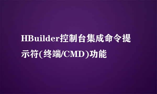 HBuilder控制台集成命令提示符(终端/CMD)功能