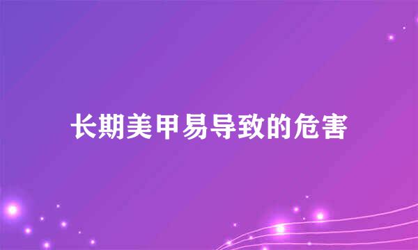 长期美甲易导致的危害