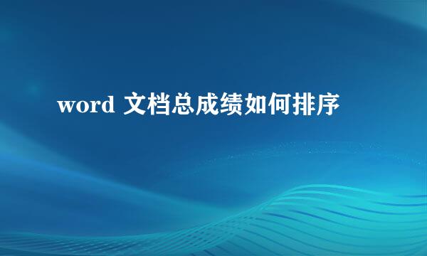 word 文档总成绩如何排序