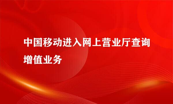 中国移动进入网上营业厅查询增值业务