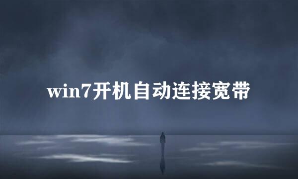 win7开机自动连接宽带