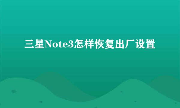 三星Note3怎样恢复出厂设置