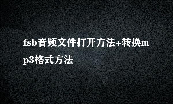 fsb音频文件打开方法+转换mp3格式方法