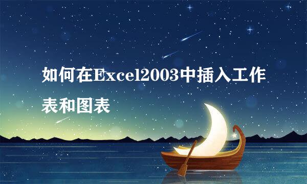 如何在Excel2003中插入工作表和图表