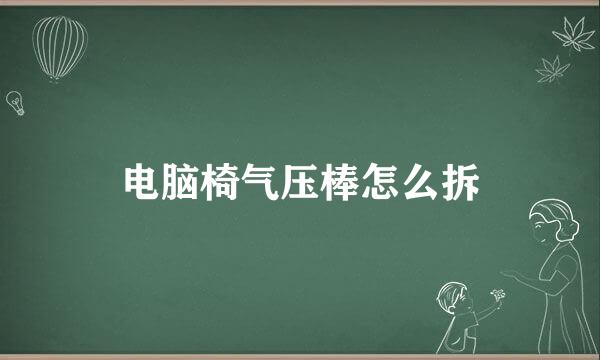 电脑椅气压棒怎么拆