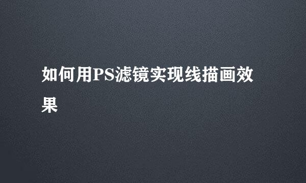 如何用PS滤镜实现线描画效果