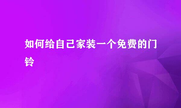 如何给自己家装一个免费的门铃