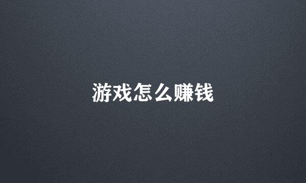游戏怎么赚钱