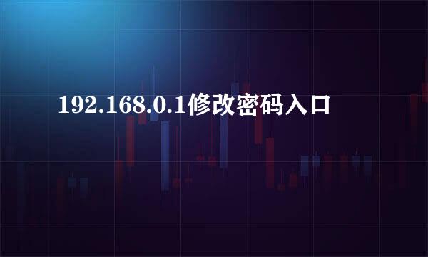 192.168.0.1修改密码入口