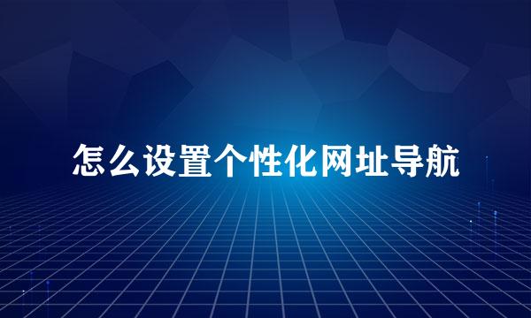 怎么设置个性化网址导航