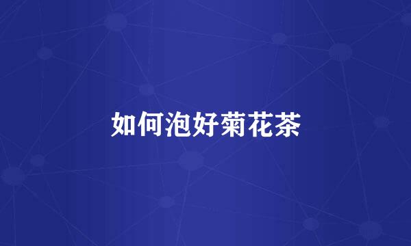 如何泡好菊花茶