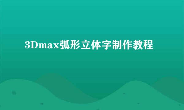 3Dmax弧形立体字制作教程