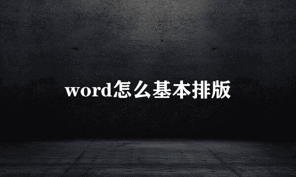 word怎么基本排版