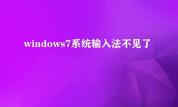 windows7系统输入法不见了