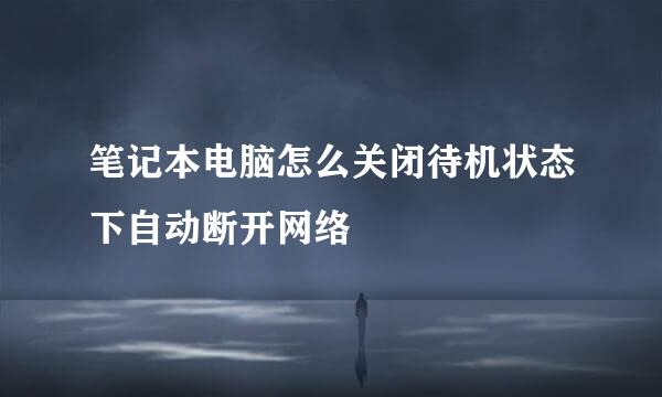 笔记本电脑怎么关闭待机状态下自动断开网络