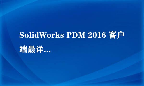 SolidWorks PDM 2016 客户端最详细安装教程