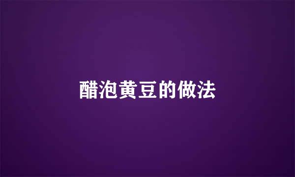 醋泡黄豆的做法